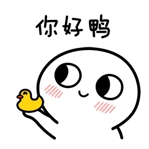 你好鸭